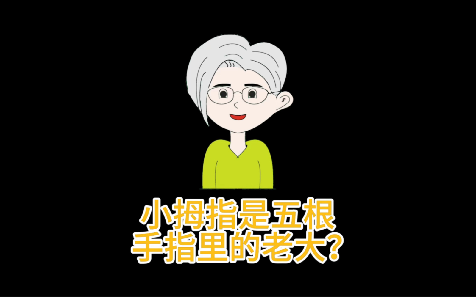 禁止废话:小拇指是五根手指里的老大吗?哔哩哔哩bilibili