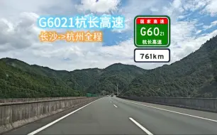 Download Video: [高速公路系列]G6021杭长高速全程行车POV