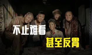 Download Video: 《出入平安》：不止难看甚至反胃！