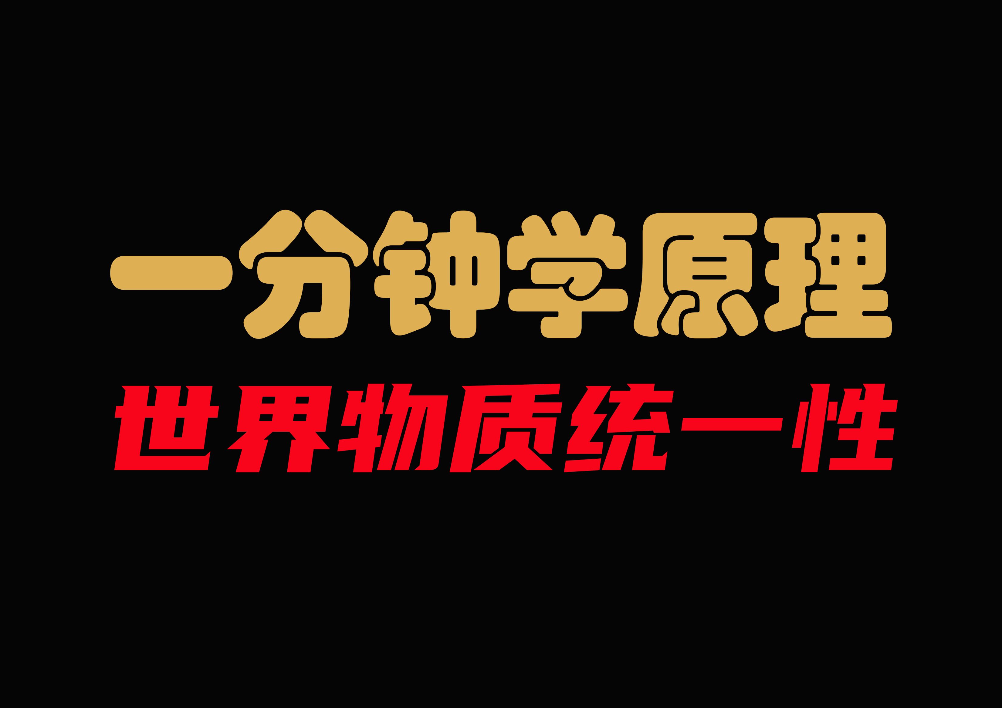 一分钟学原理——世界物质统一性原理哔哩哔哩bilibili