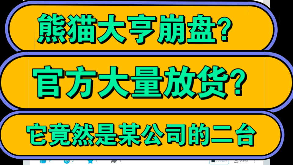 熊猫大亨崩盘?!金竹跌至0.2,代理全面停收,它竟是某公司的二台?!哔哩哔哩bilibili