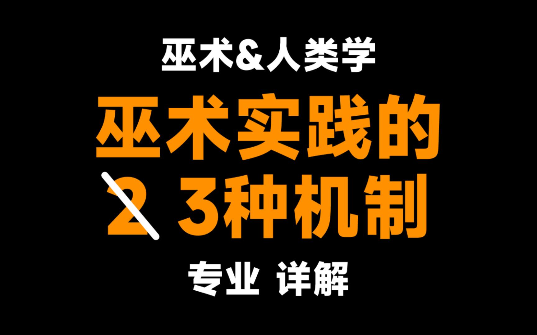 [图]【巫术练习生】巫术实践的3种机制