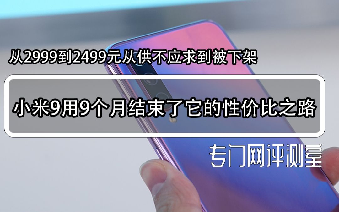 从2999到2499元供不应求到被下架小米9用9个月结束了它的性价比之路哔哩哔哩bilibili