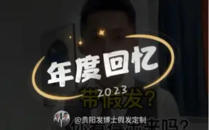 Tải video: 再见2023年了，你还在为掉发发愁吗？#创作灵感 #假发 #现场实拍 #专业的事交给专业的人 #同城好店推荐