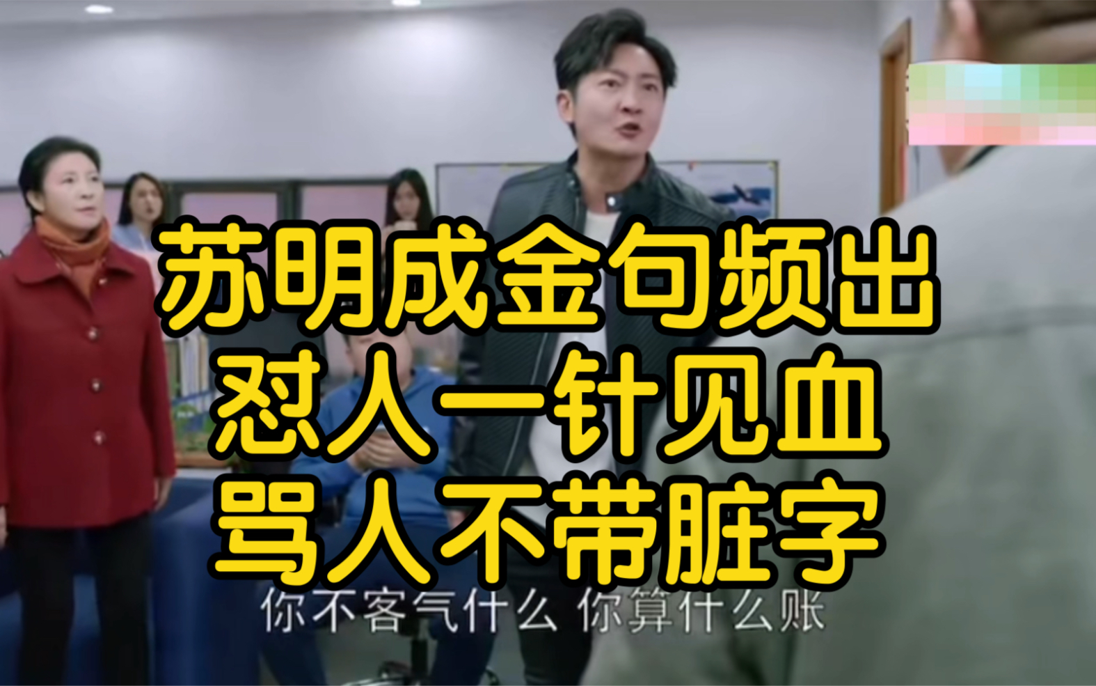 苏明成金句频出怼人一针见血骂人不带脏字不愧为金句王