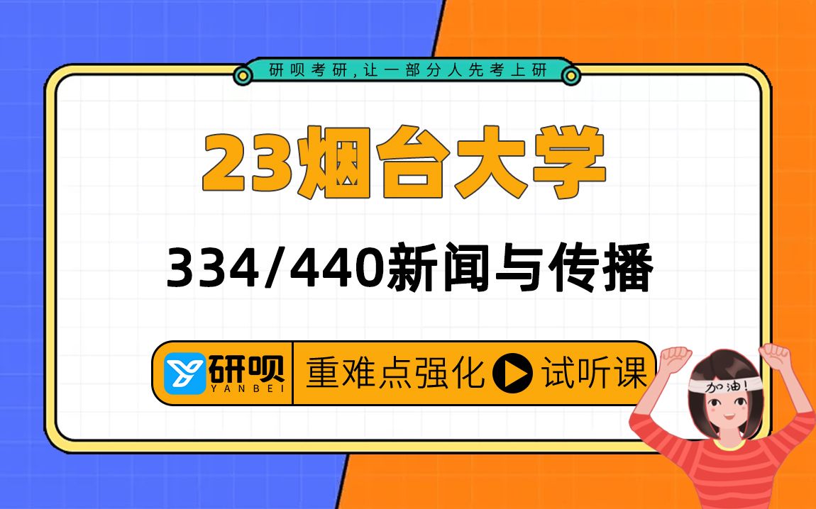 [图]23烟台大学新闻与传播考研（烟大新传）/334新闻与传播专业综合能力/440新闻与传播专业基础/森森学姐/研呗考研强化专题分享讲座