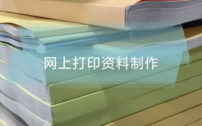 同学们网上打印的资料是怎么制作的?哔哩哔哩bilibili