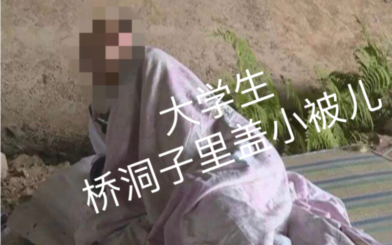 [图]桥洞里面盖小被儿，又黑又冷没法睡家人们，引以为戒，千万不要用大概率电器了