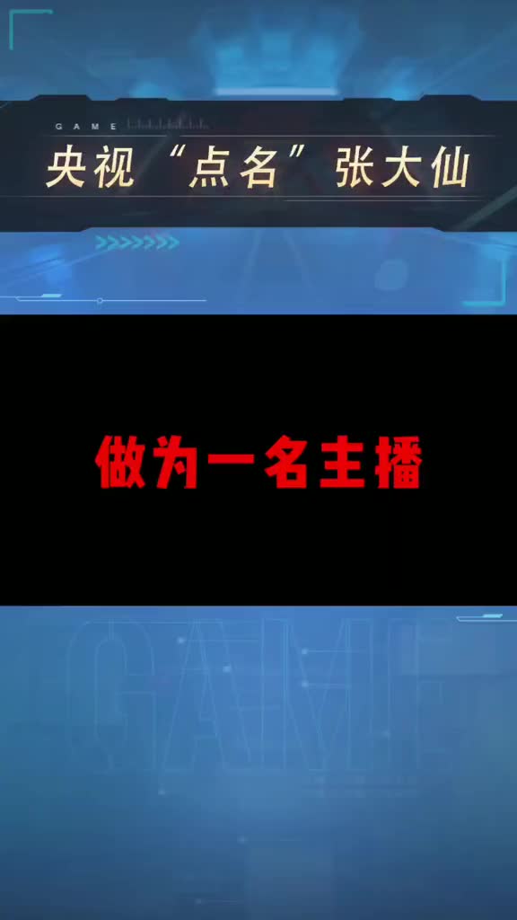 央视点名张大仙哔哩哔哩bilibili