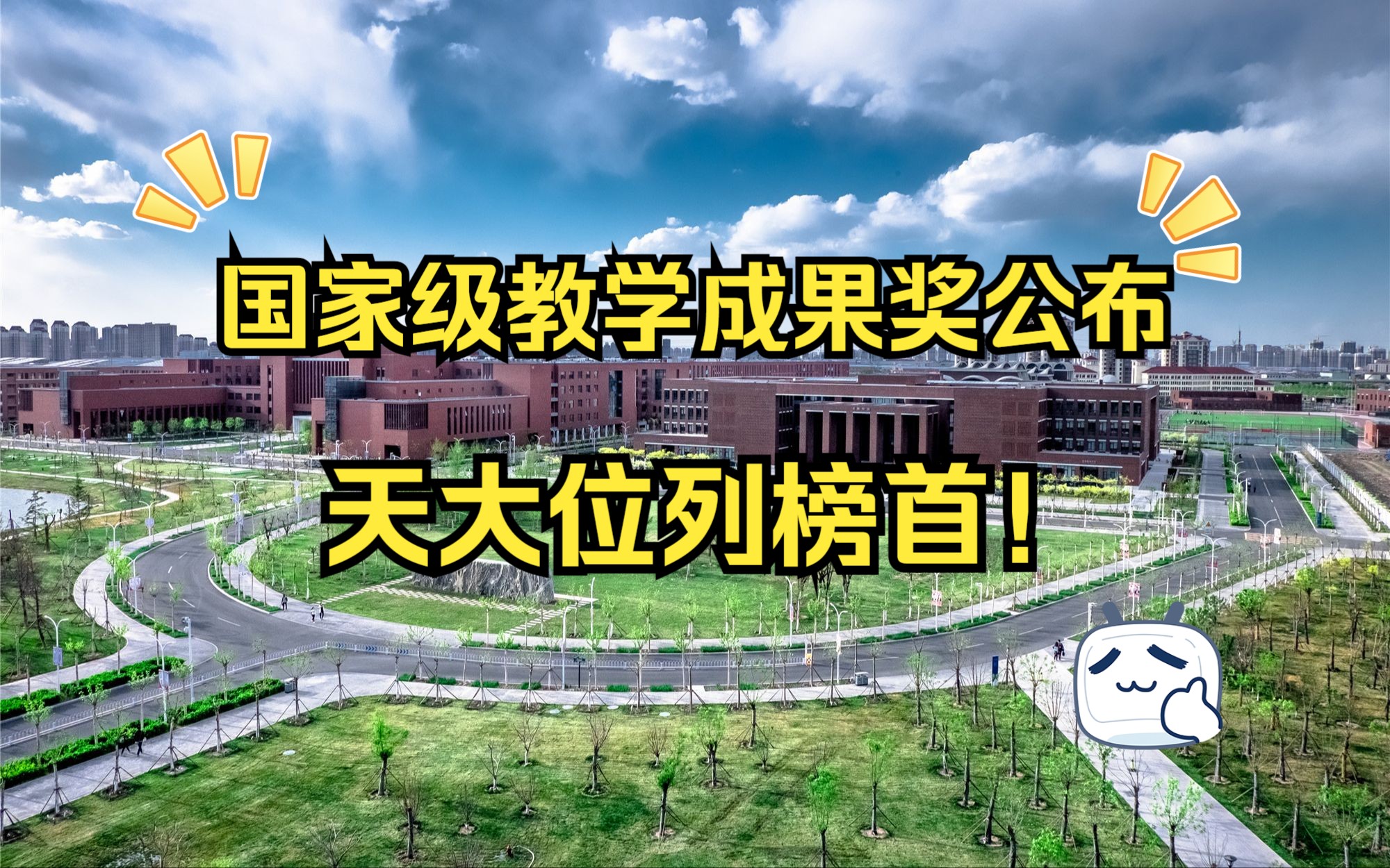 国家级教学成果奖公布,天大位列榜首!哔哩哔哩bilibili