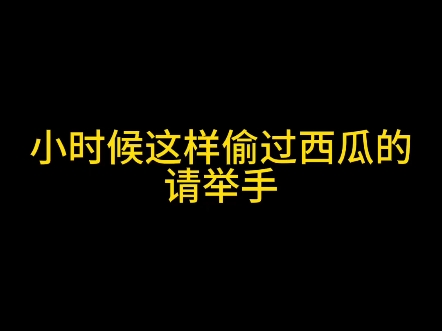 这些童年画面,你还记得吗?真的怀念小时候的夏天,无忧无虑每一刻都是快乐的……#8090后的童年回忆 #一代人的回忆 #致我们逝去的童年哔哩哔哩...