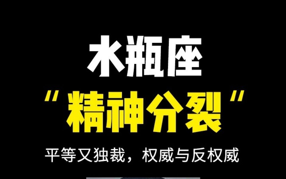 [图]造福人类，又漠视人类，水瓶座也会分裂？！