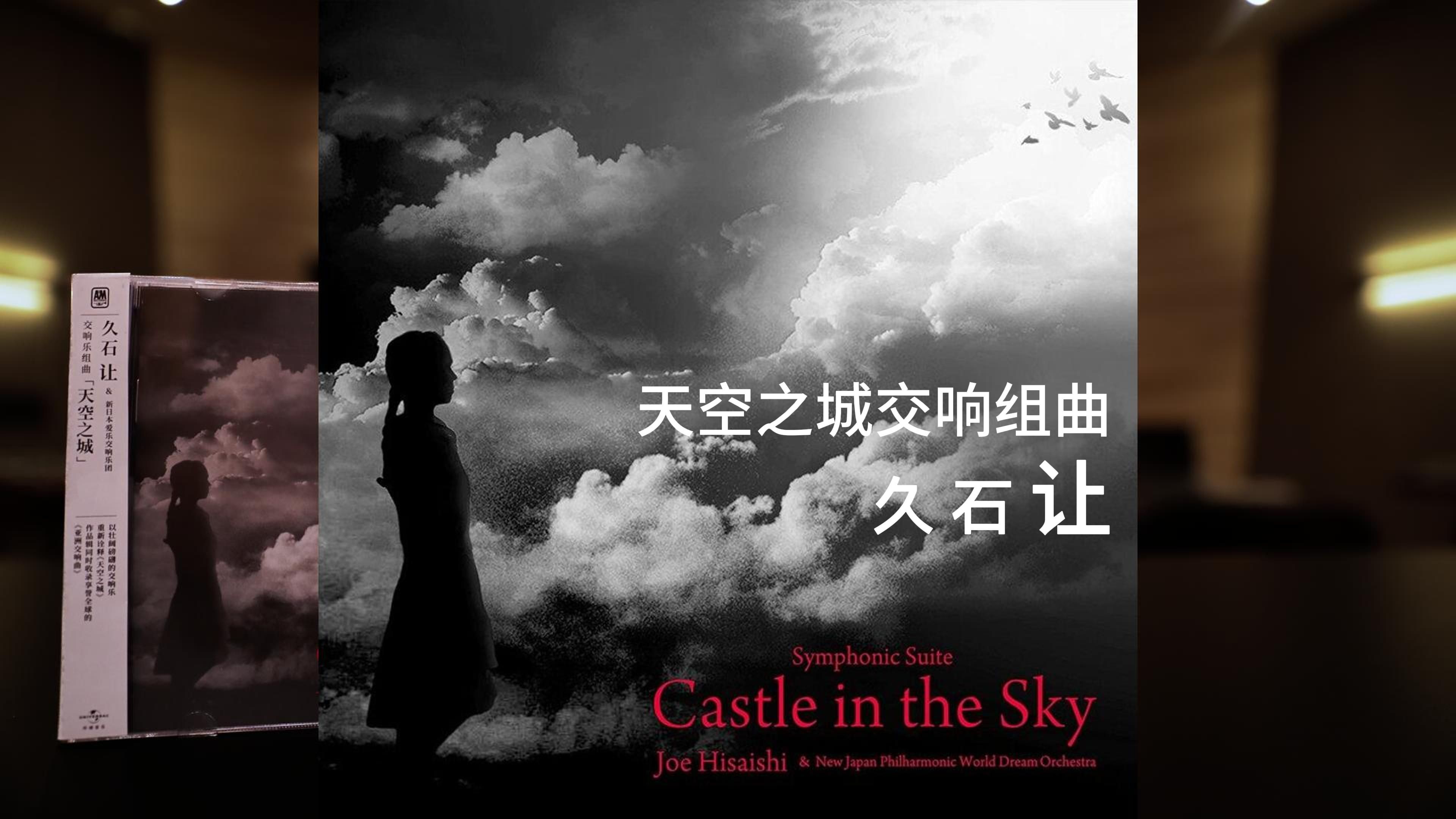 「天空之城 交响组曲」久石让与新日本爱乐交响乐团 百万级装备试听【HiRes】哔哩哔哩bilibili