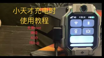 Télécharger la video: 小天才充电时使用教程