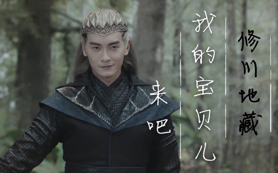 【郑元畅】修川地藏高燃踩点个人向"来吧,我的宝贝儿"【爵迹临界天下