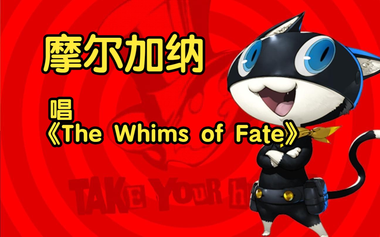 摩尔加纳 唱《The Whims of Fate》哔哩哔哩bilibili