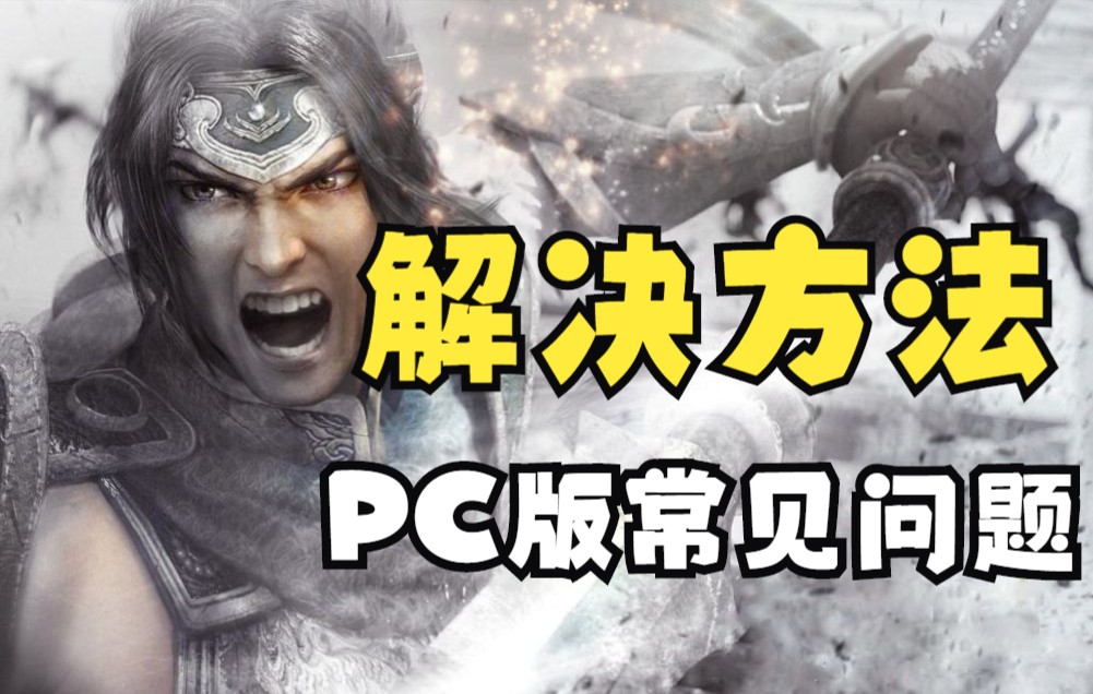 [图]【三国无双】PC版无双的常见问题及解决办法