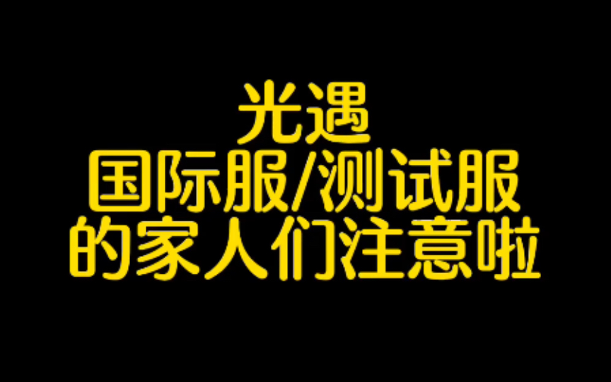 【光遇】国际服测试服夏令时即将结束,所有时间将推后一小时手机游戏热门视频