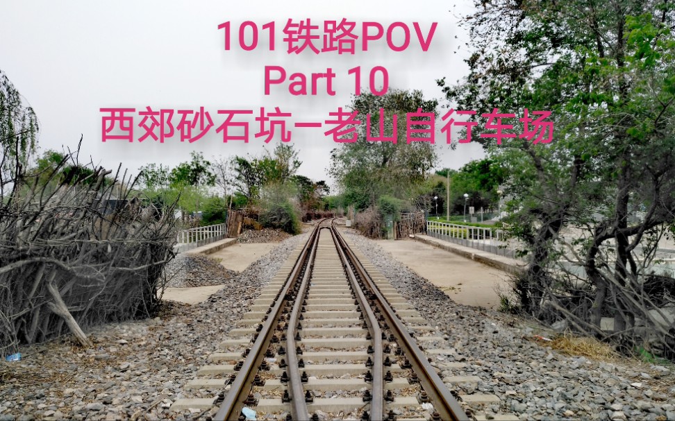 【101铁路pov】北京101铁路 part 10 西郊砂石坑—老山自行车场 步行