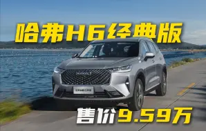 Download Video: 十万预算燃油SUV怎么选？“国民神车”哈弗H6你一定得看看！