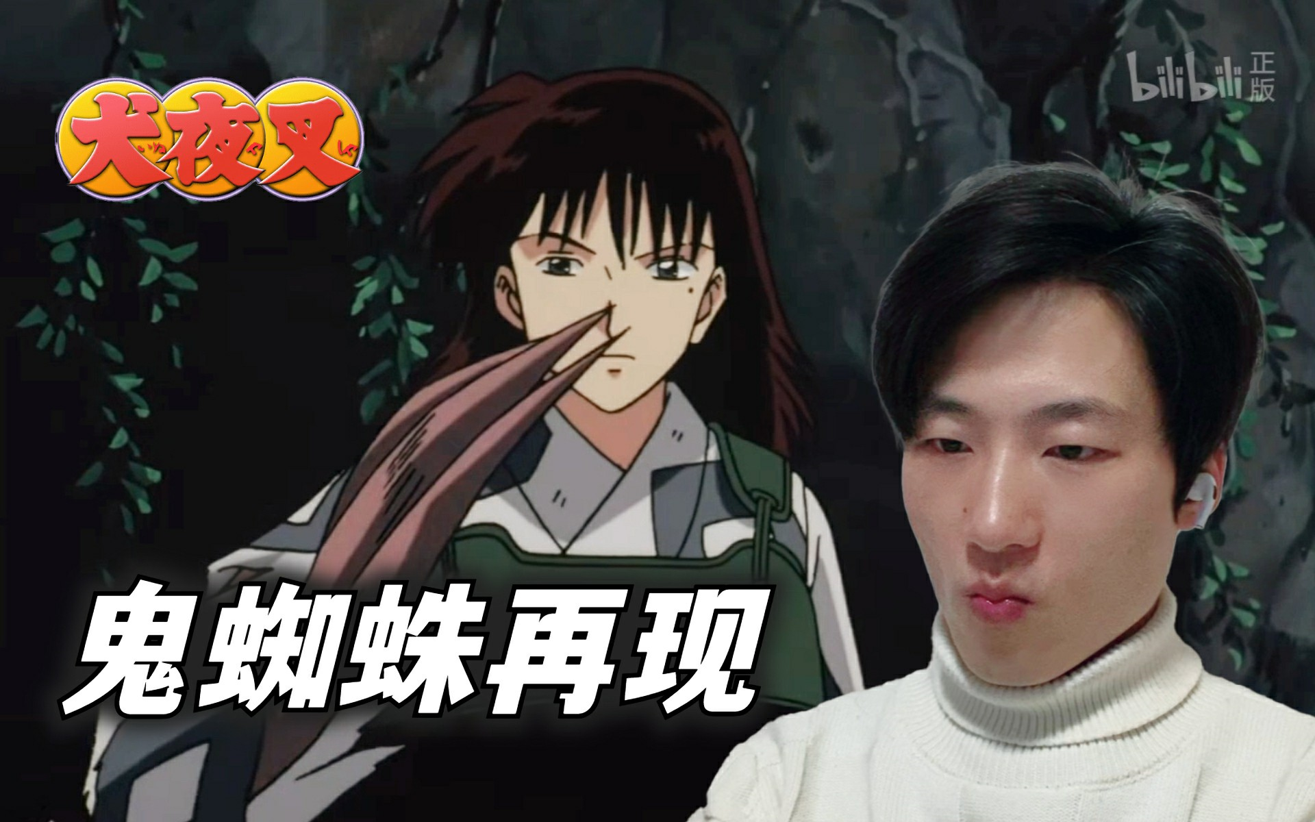 奈落与鬼蜘蛛【犬夜叉】ep69-70 reaction