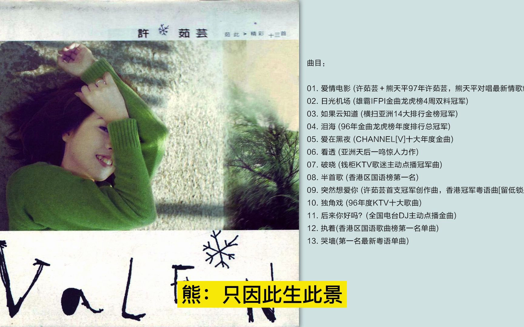 [图]无损音质 许茹芸 -《茹此精彩13首》 (台湾版) [FLAC/CUE]