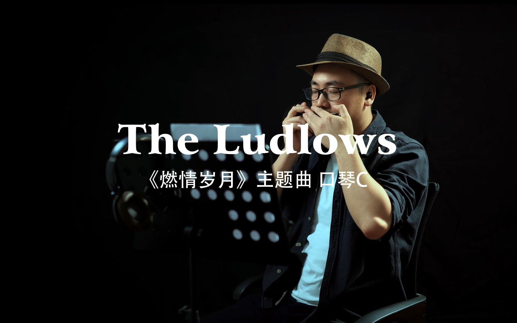 [图]The Ludlows 燃情岁月(口琴）C调