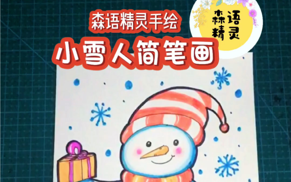 儿童简笔画教程,画一只可爱的小雪人哔哩哔哩bilibili