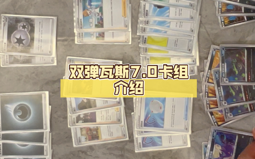 【PTCG】双弹瓦斯7.0卡组介绍(瓦斯小叉)