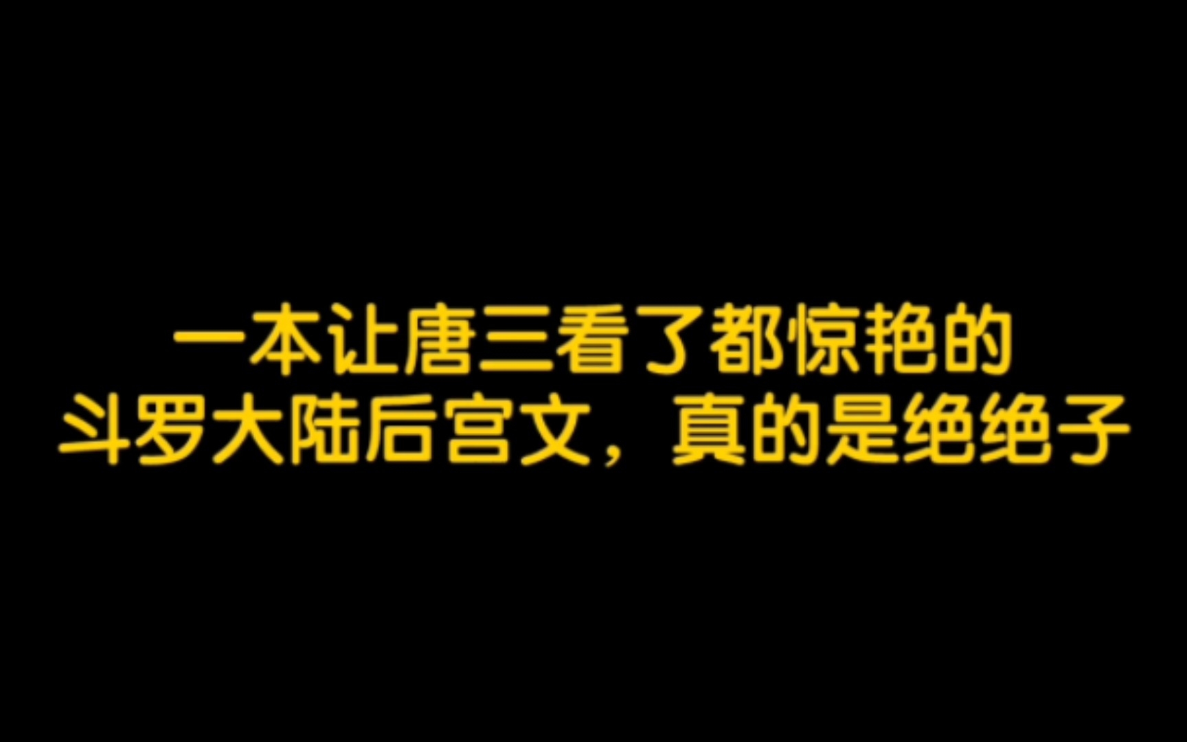 [图]一本让唐三看了都惊艳的，斗罗大陆后宫人，真的是绝绝子