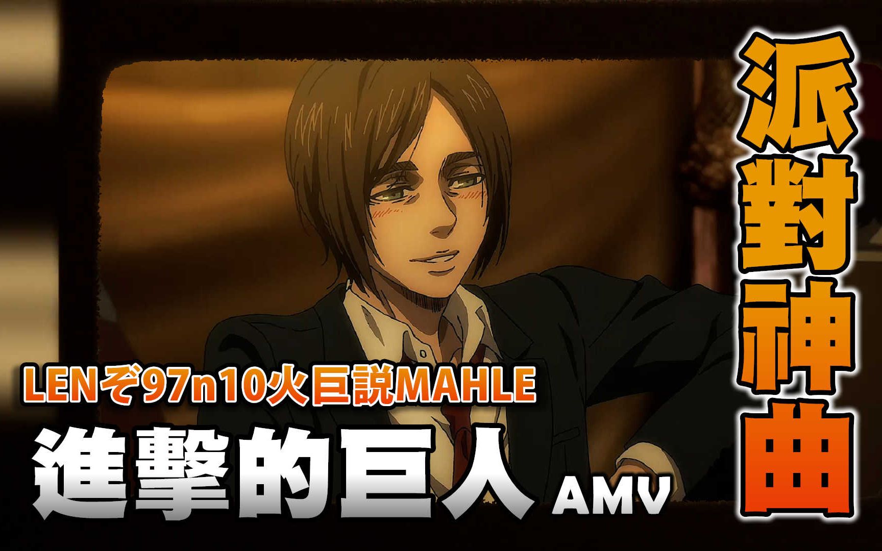 《AMV|进击的巨人》OST|派对神曲|LENぞ97n10火巨説MAHLE【进撃の巨人|Attack on Titan AMV】哔哩哔哩bilibili