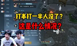 Download Video: 打本打一半人没了？这是什么情况？