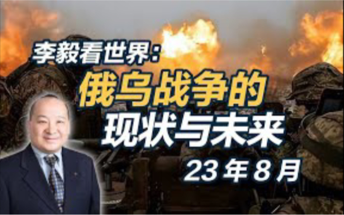 李毅看世界:俄乌战争的现状与未来23年8月