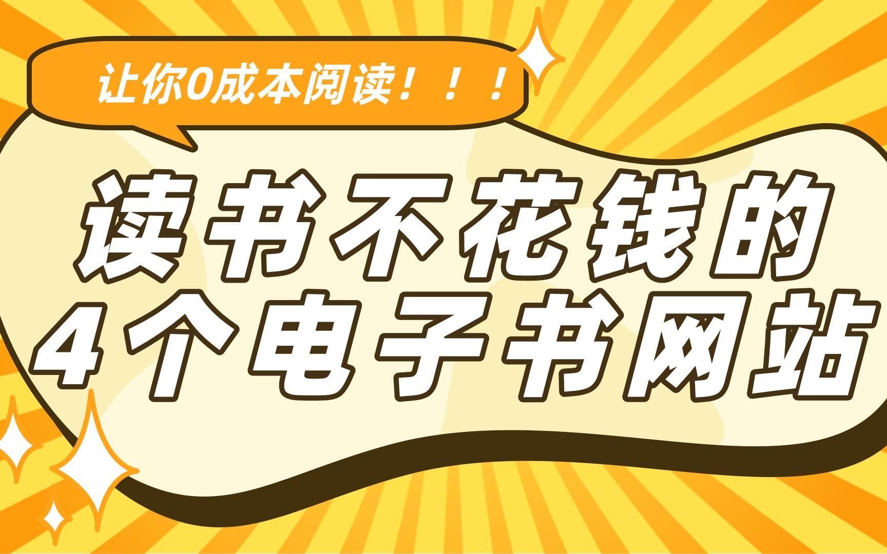 读书不花的 4个电子书网站,让你免费拥有全世界海量书籍!哔哩哔哩bilibili