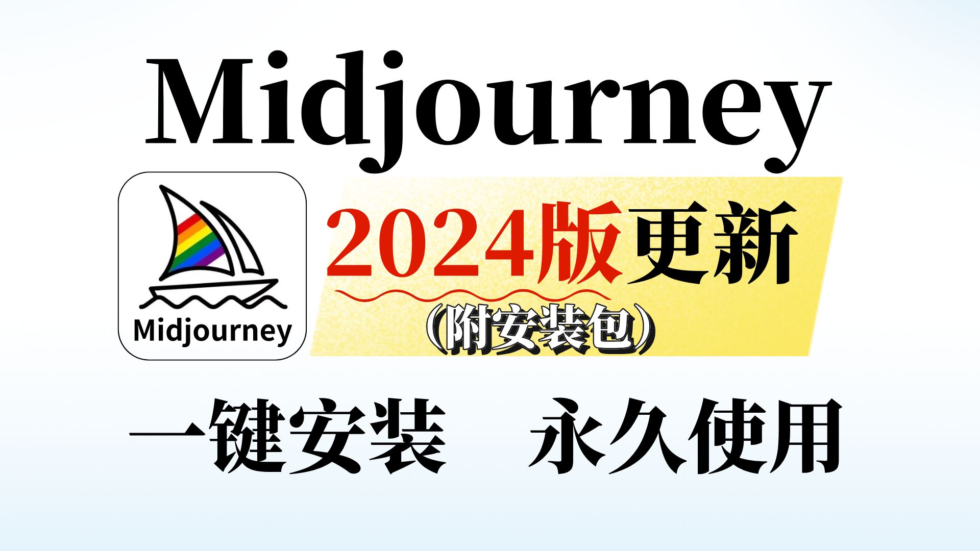 【2024】Midjourney更新❗️ 一键安装即可使用!出图简单又高效!ai绘画软件新手必备!ai绘画工具,Midjourney免费哔哩哔哩bilibili