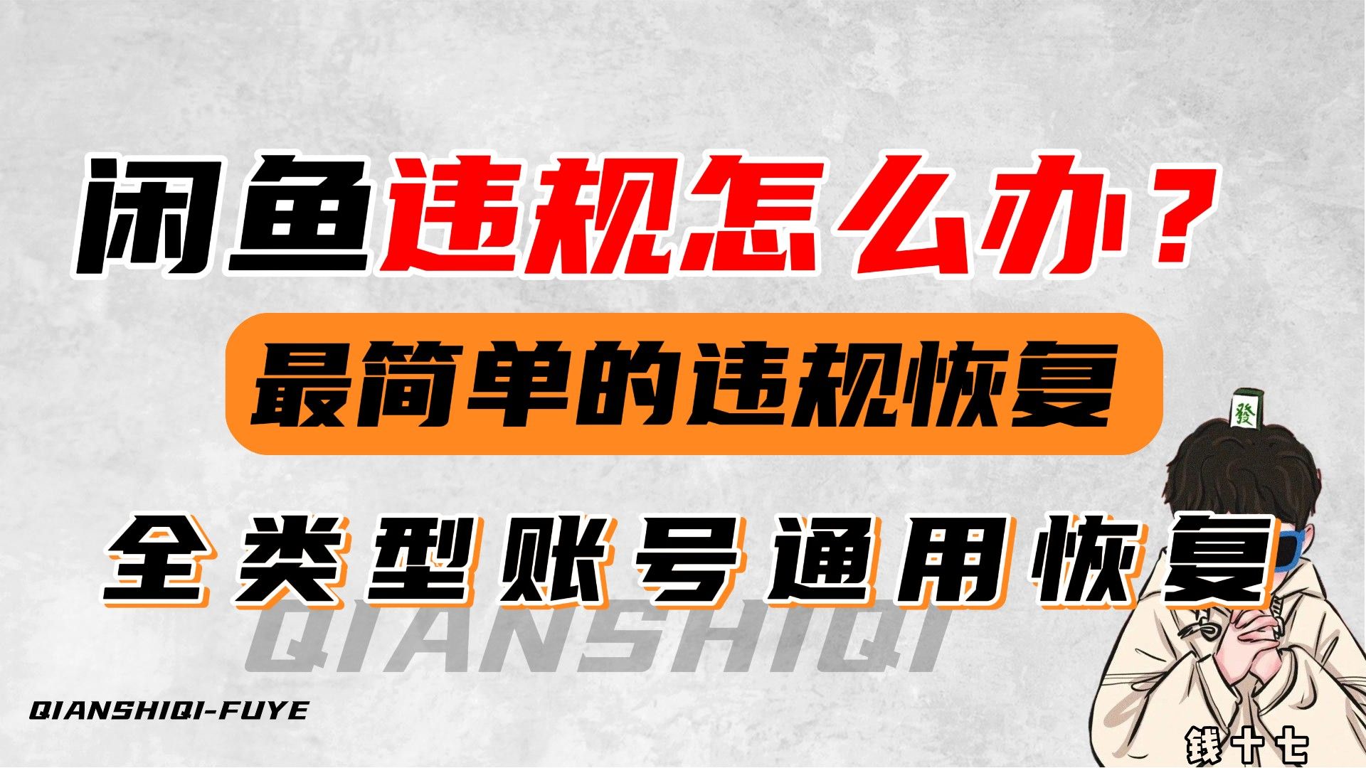 闲鱼账号降权怎么恢复?四步教你快速出小黑屋