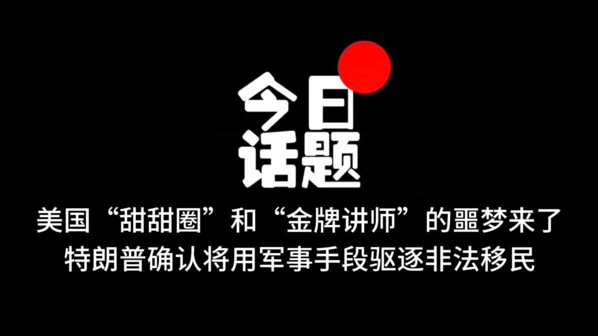 美国非法移民的噩梦来了,特朗普确认将用军事手段驱逐非法移民哔哩哔哩bilibili