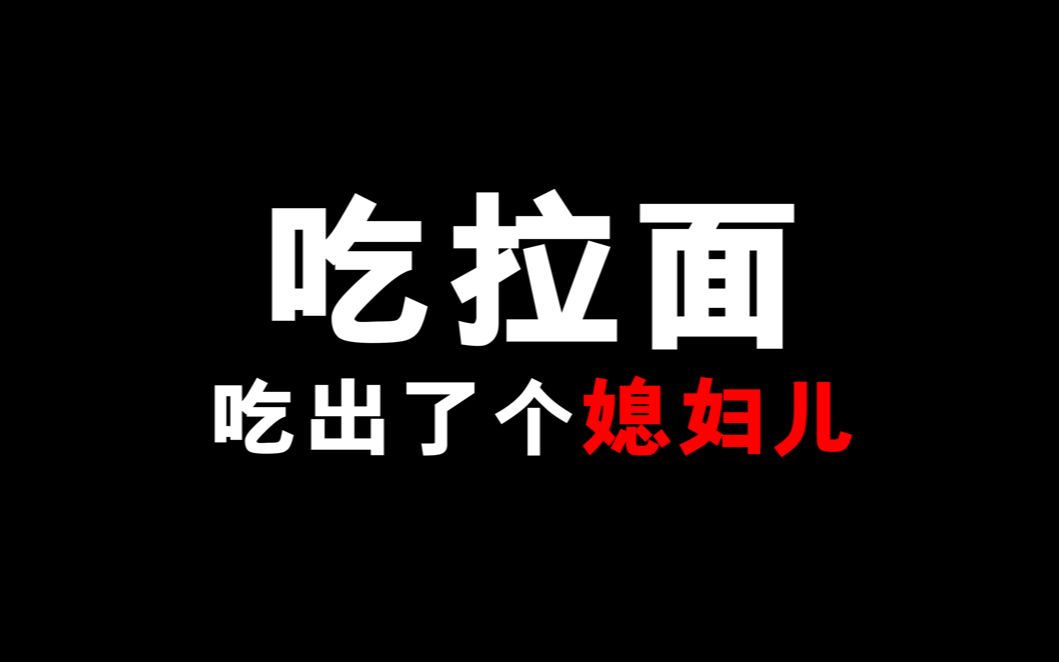 [图]吃拉面吃出个媳妇儿！？