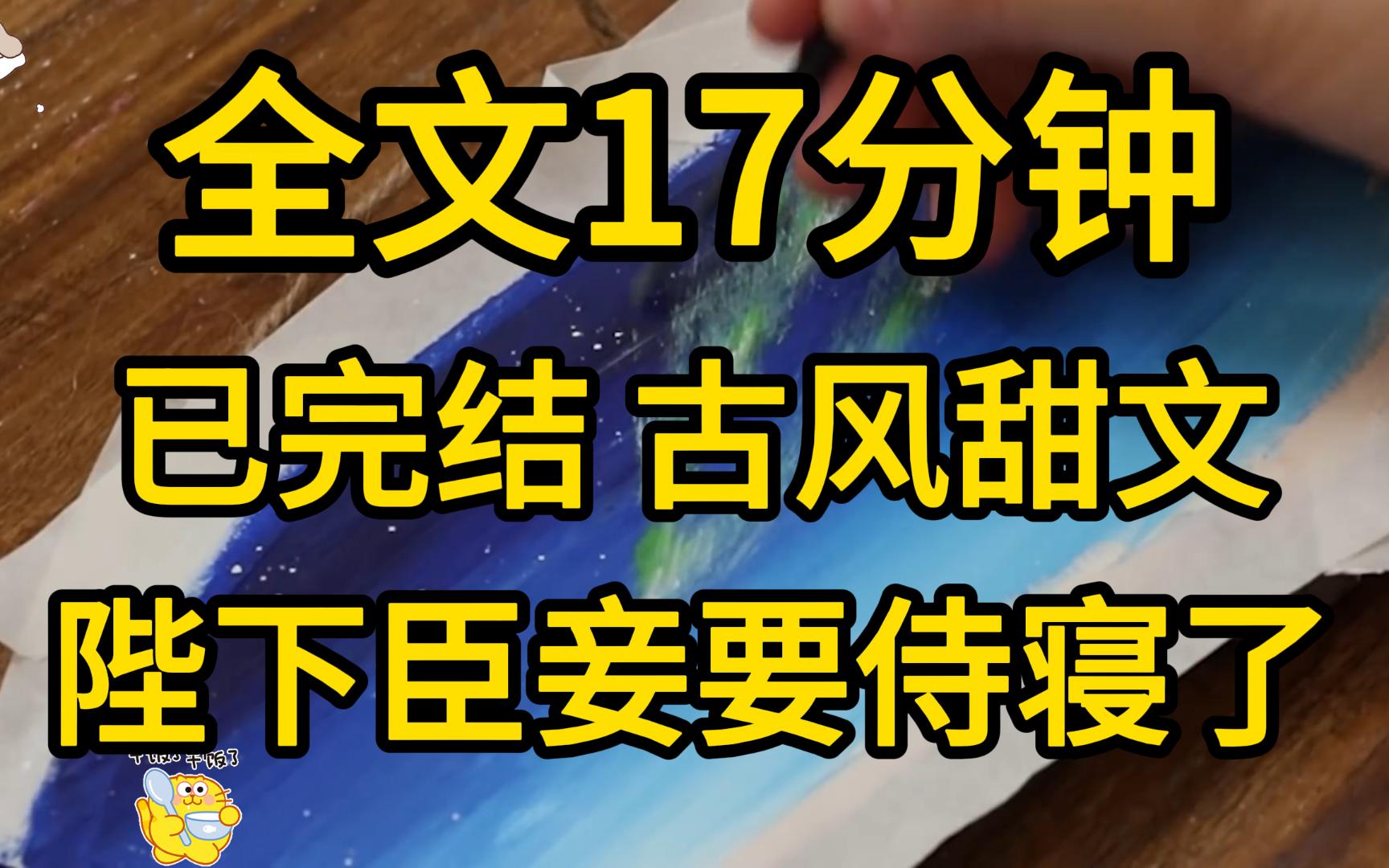 [图]（已完结）从小我就看太子长得一表人才，口水直流，新婚当晚我毫不客气就扑到他嘿咻嘿咻