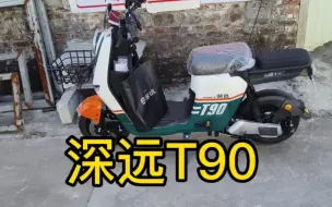 Télécharger la video: 给佛山三水的朋友安排一台深远T90，配60伏石墨烯电池