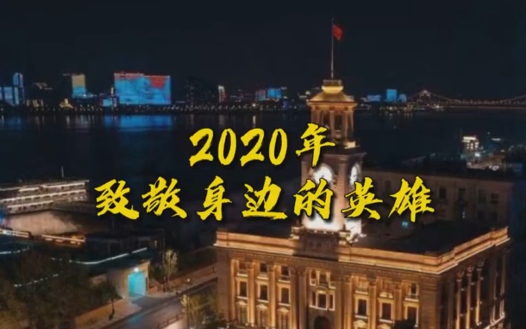 2020年致敬身边的英雄哔哩哔哩bilibili