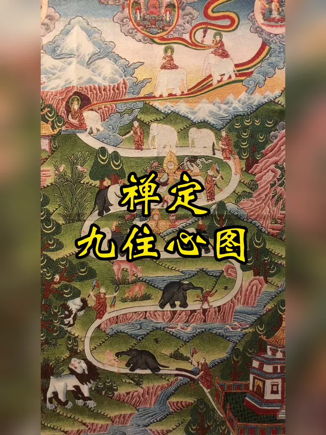 [图]禅定九住心图