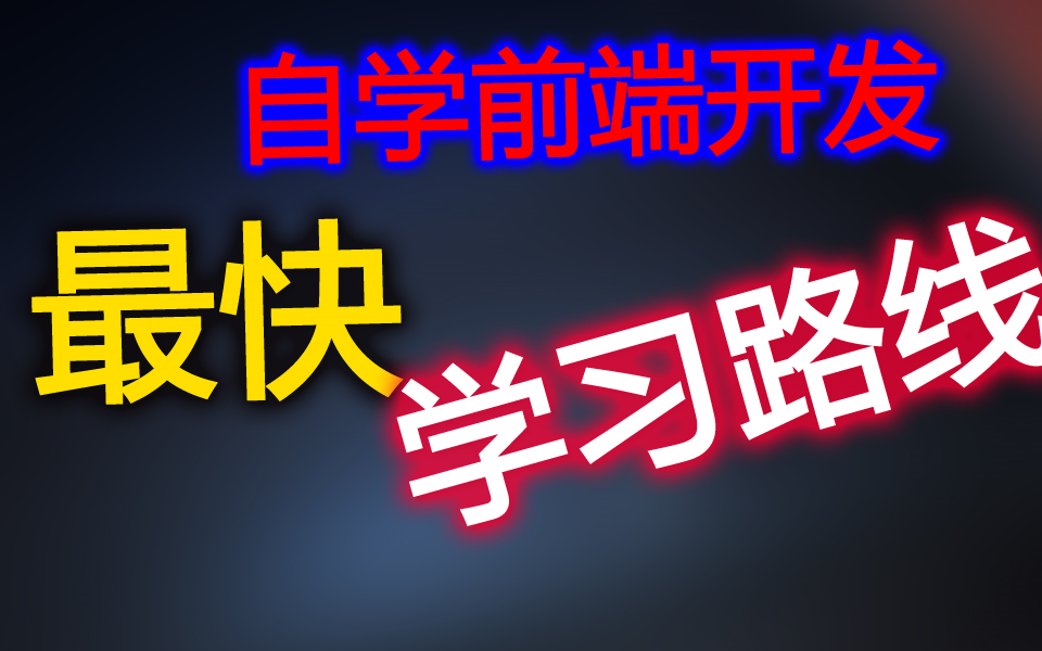 【建议收藏】零基础自学前端开发最短路径,一个月学完!找工作没问题哔哩哔哩bilibili