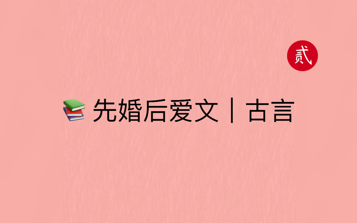 【言情推文】古言先婚后爱文,看不对眼后来真香,甜~哔哩哔哩bilibili