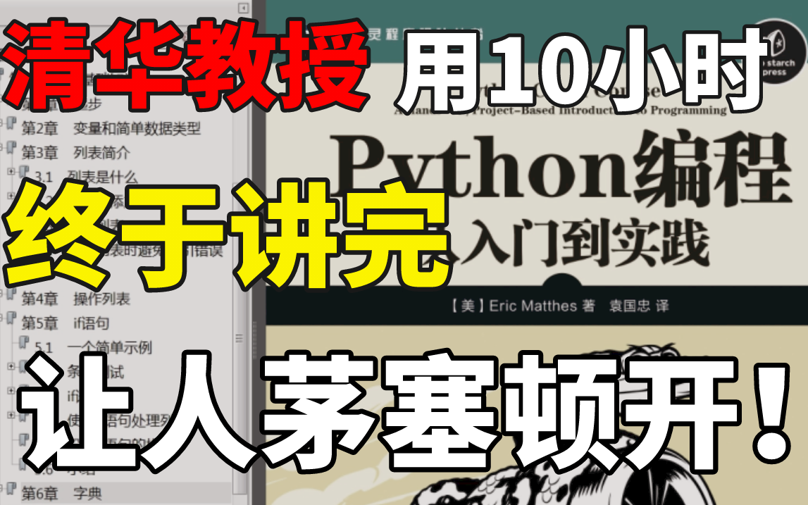 清华教授用10小时终于讲完《Python从入门到实践》让人茅塞顿开!学完即可就业哔哩哔哩bilibili