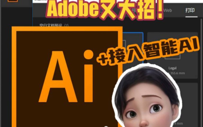 Adobe公司illustrator矢量软件接入智能Al功能!哔哩哔哩bilibili