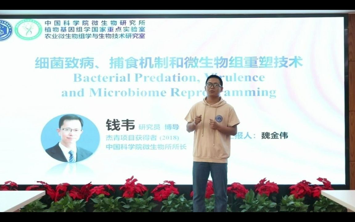 [图]中国科学院微生物研究所2023年招生宣讲-钱韦研究组介绍