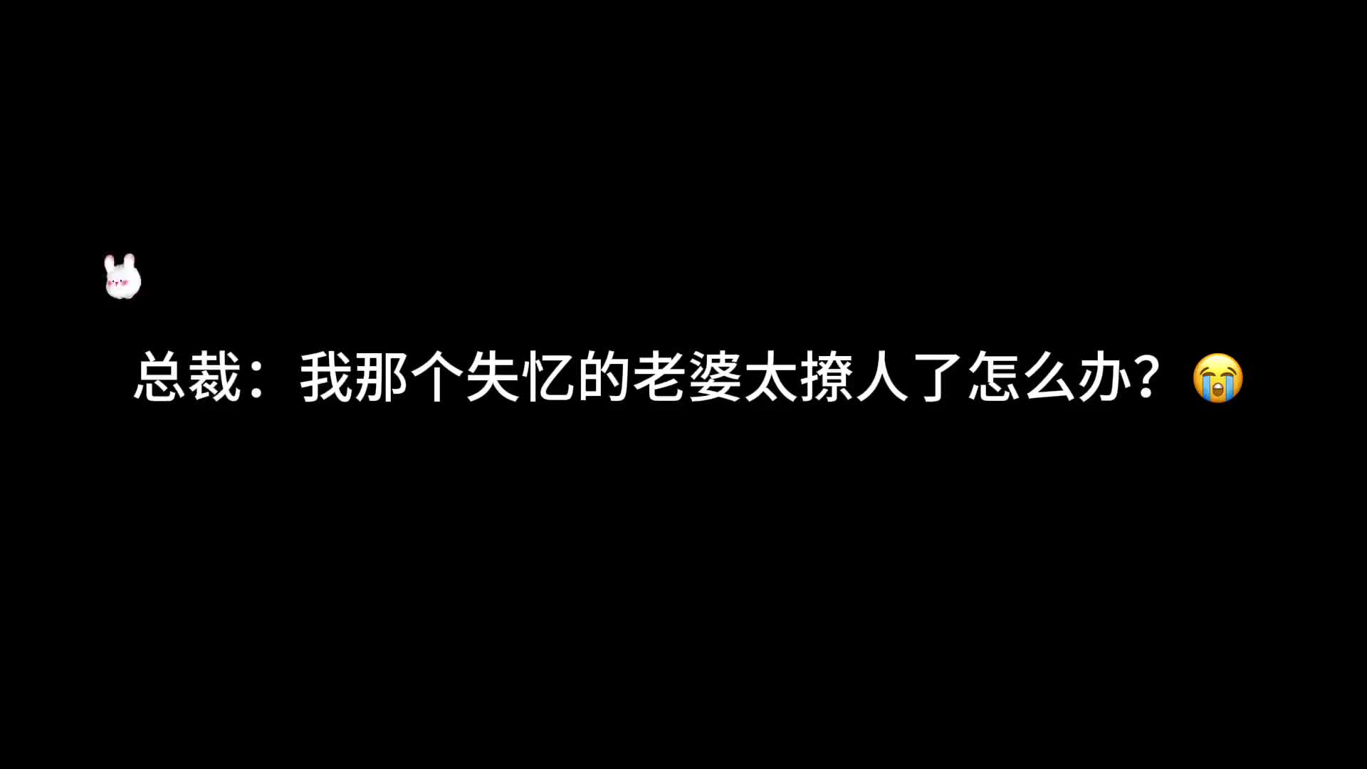 [图]总裁我那个失忆的老婆太撩人了怎么办广播剧甜宠推文声优都是怪物