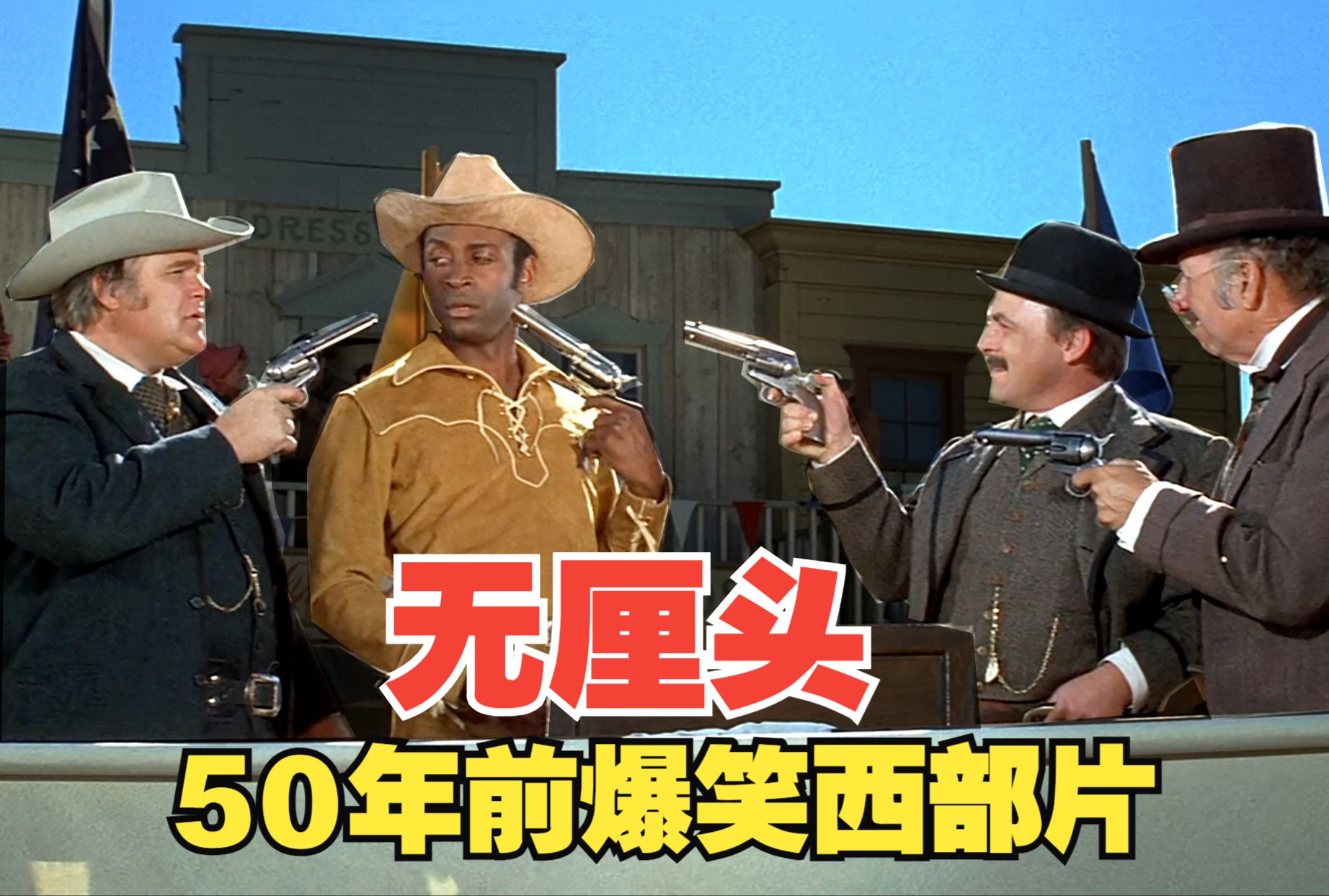 无厘头搞笑鼻祖! 电影虽老 梗不老 西部枪战【灼热的马鞍】解说全