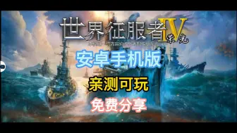 Download Video: 白嫖！世界征服者4 荣光，安卓手机版，简体中文，无套路，免费下载，安装即玩！